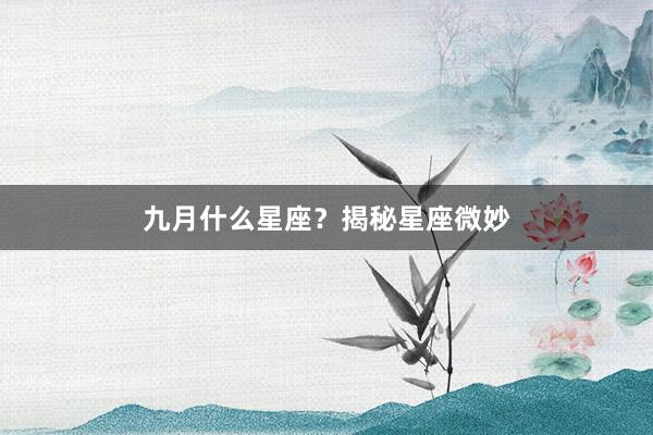 九月什么星座？揭秘星座微妙